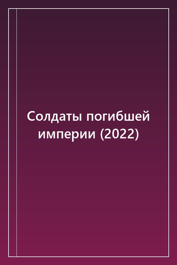 Cover of Солдаты погибшей империи (2022)