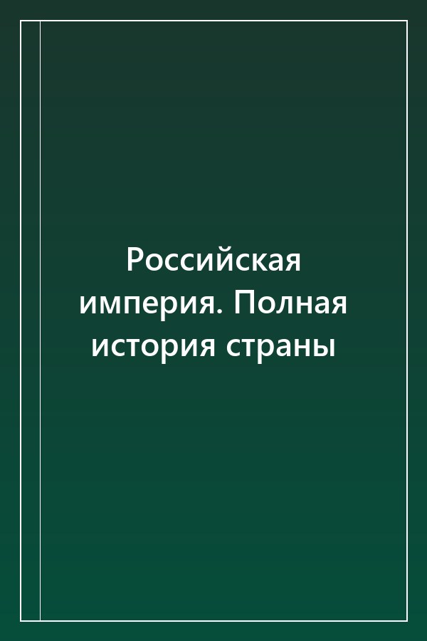 Cover of Российская империя. Полная история страны