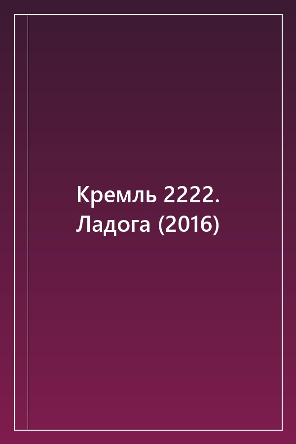 Cover of Кремль 2222. Ладога (2016)