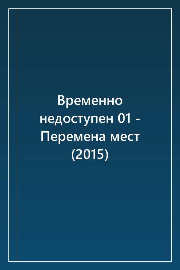 Cover of Временно недоступен 01 - Перемена мест (2015)
