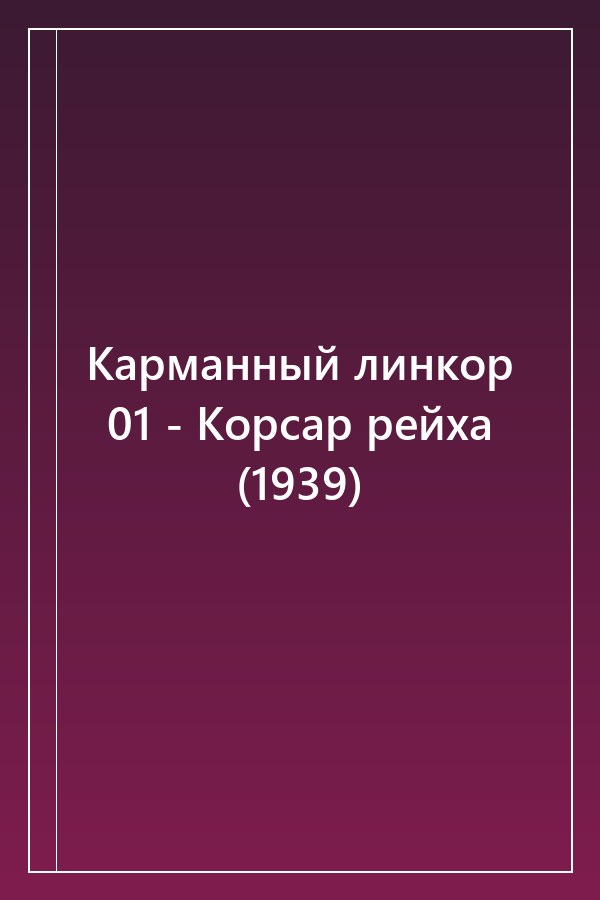 Cover of Карманный линкор 01 - Корсар рейха (1939)