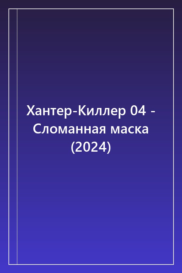 Cover of Хантер-Киллер 04 - Сломанная маска (2024)