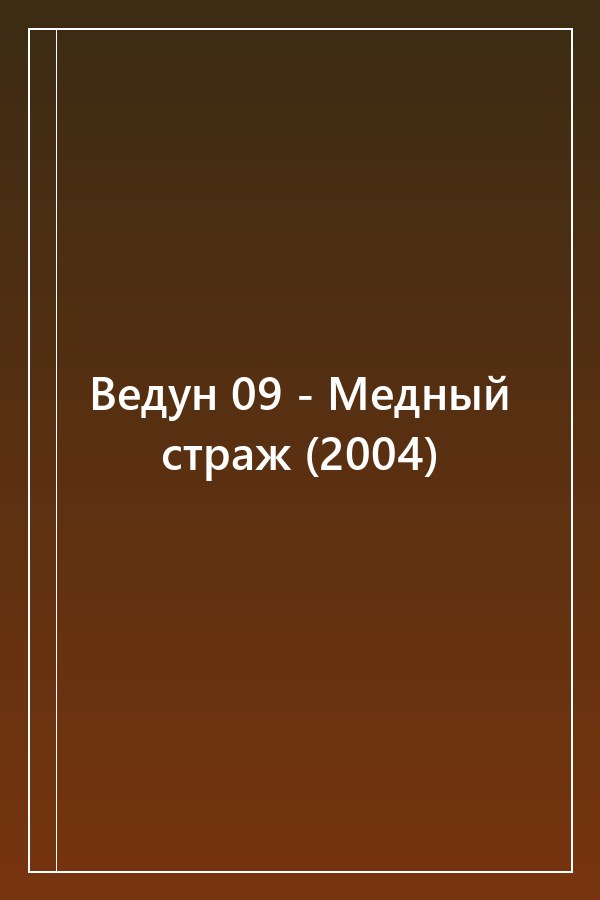 Cover of Ведун 09 - Медный страж (2004)