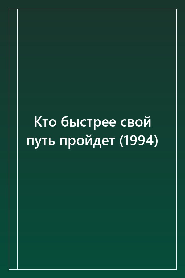 Cover of Кто быстрее свой путь пройдет (1994)