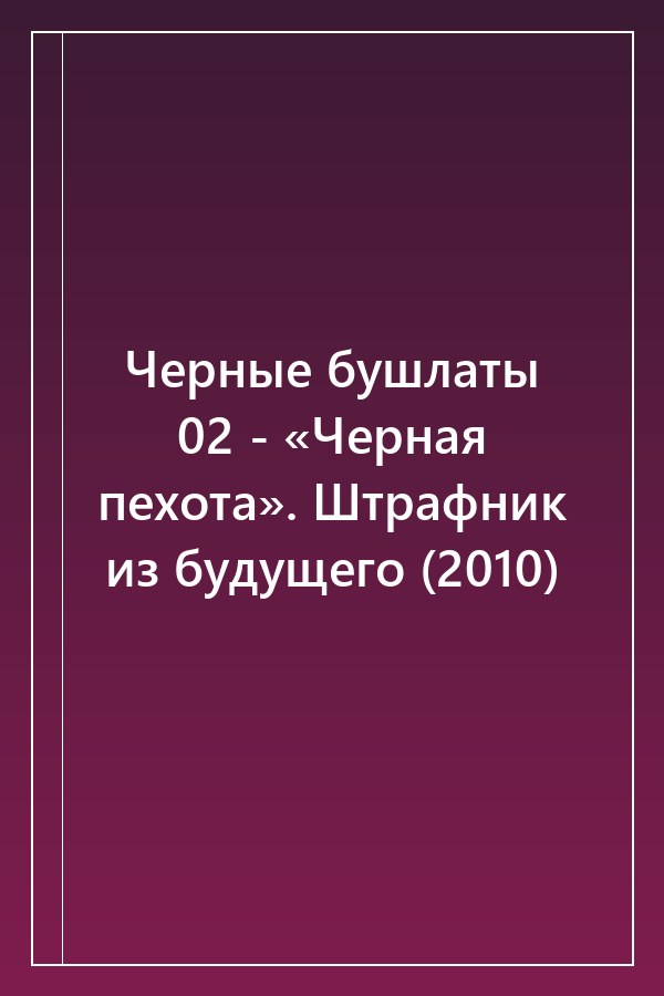 Cover of Черные бушлаты 02 - «Черная пехота». Штрафник из будущего (2010)