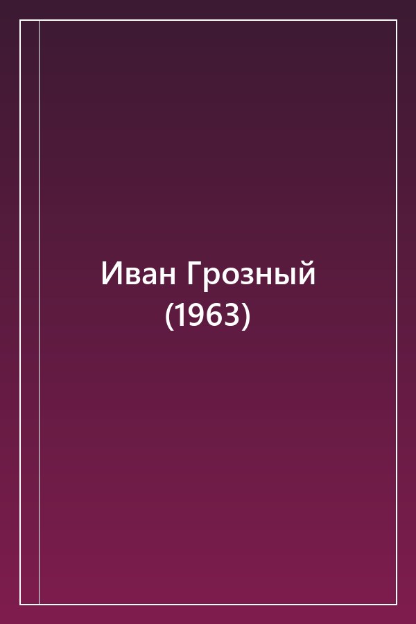 Cover of Иван Грозный (1963)
