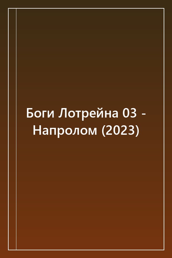 Cover of Боги Лотрейна 03 - Напролом (2023)