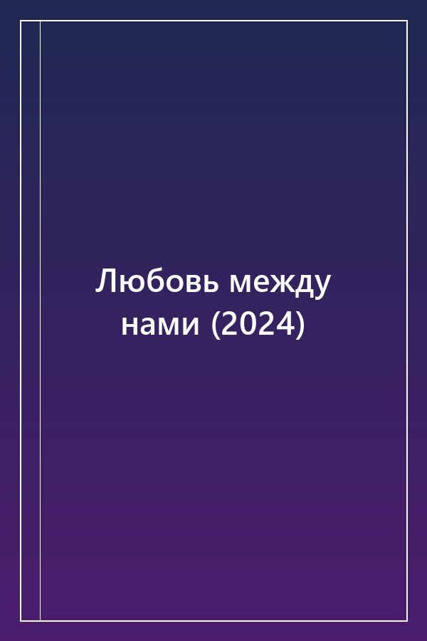 Cover of Любовь между нами (2024)