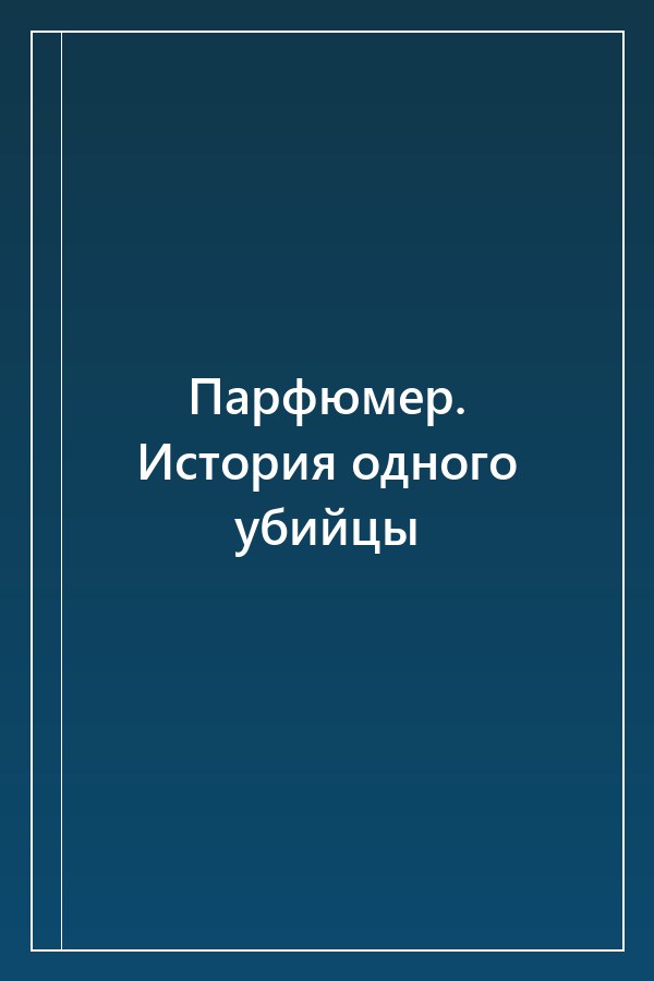 Cover of Парфюмер. История одного убийцы