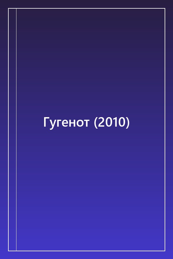 Cover of Гугенот (2010)