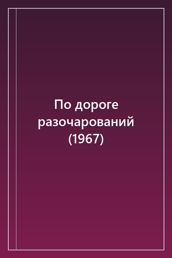 Cover of По дороге разочарований (1967)
