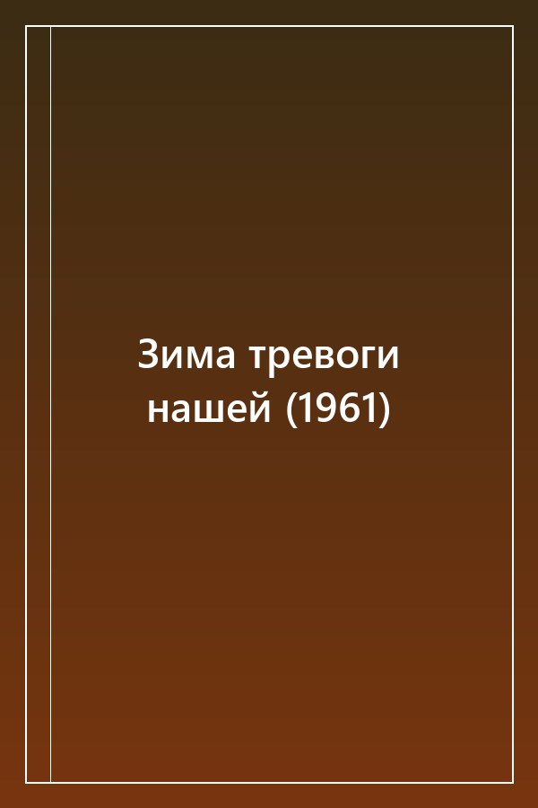 Cover of Зима тревоги нашей (1961)