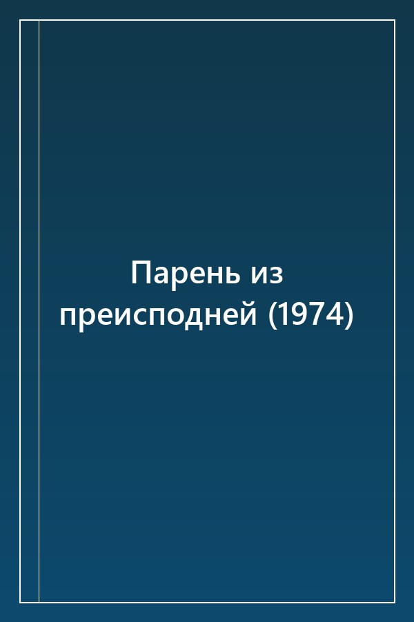 Cover of Парень из преисподней (1974)