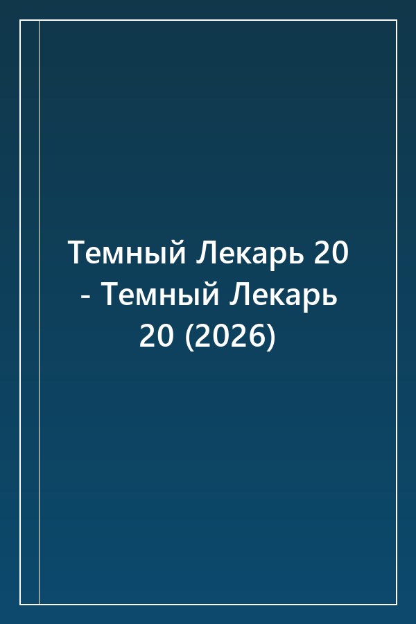 Cover of Темный Лекарь 20 - Темный Лекарь 20 (2026)
