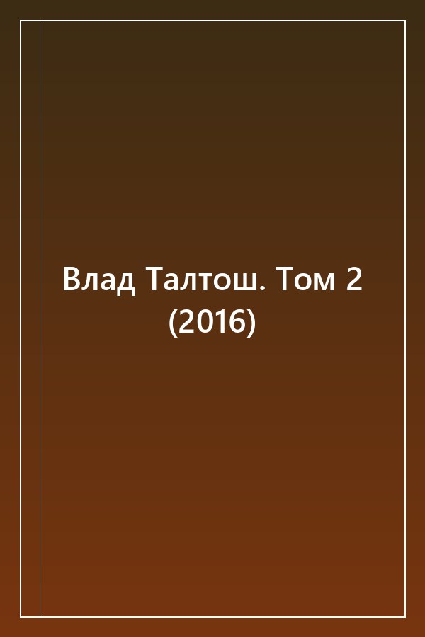 Cover of Влад Талтош. Том 2 (2016)