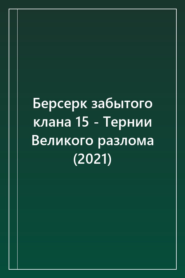 Cover of Берсерк забытого клана 15 - Тернии Великого разлома (2021)