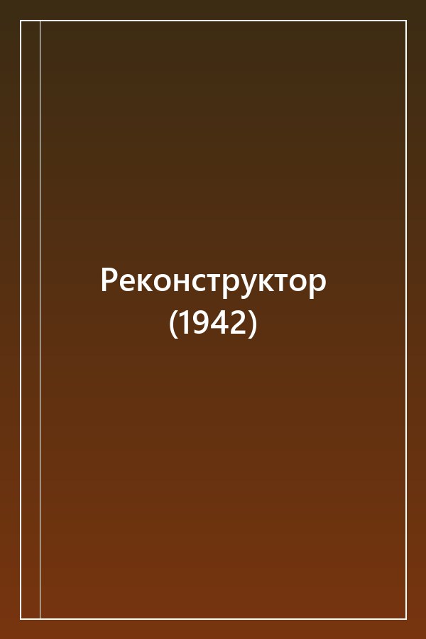 Cover of Реконструктор (1942)