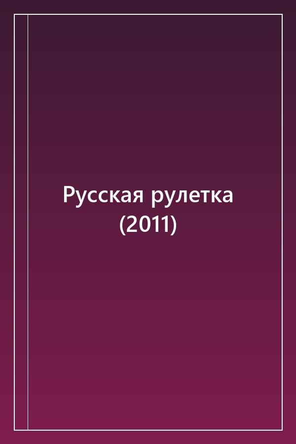 Cover of Русская рулетка (2011)