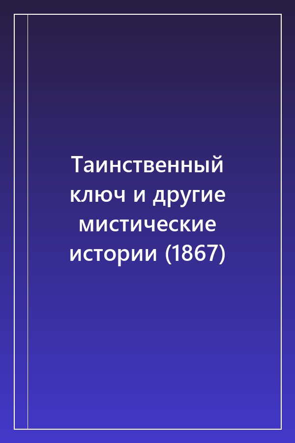 Cover of Таинственный ключ и другие мистические истории (1867)