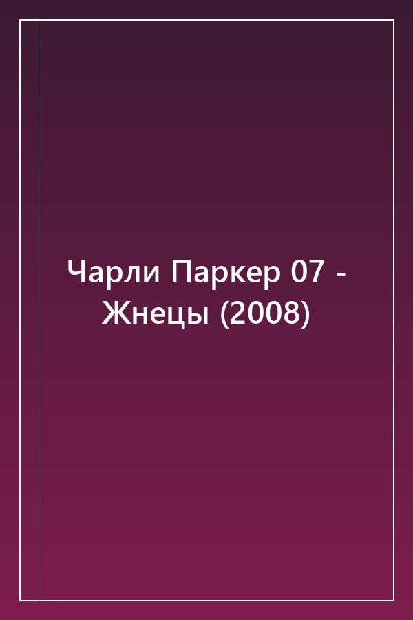 Cover of Чарли Паркер 07 - Жнецы (2008)