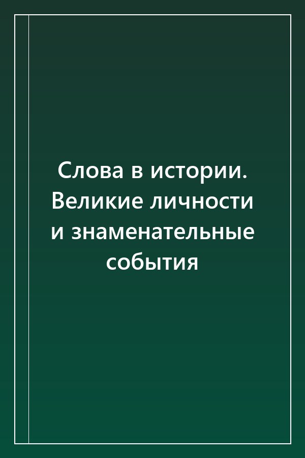 Cover of Слова в истории. Великие личности и знаменательные события