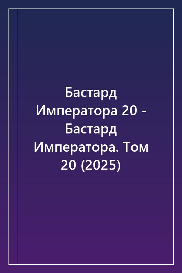 Cover of Бастард Императора 20 - Бастард Императора. Том 20 (2025)