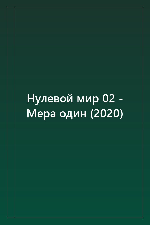 Cover of Нулевой мир 02 - Мера один (2020)