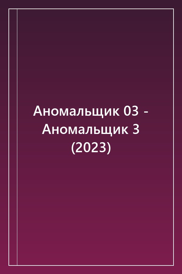 Cover of Аномальщик 03 - Аномальщик 3 (2023)