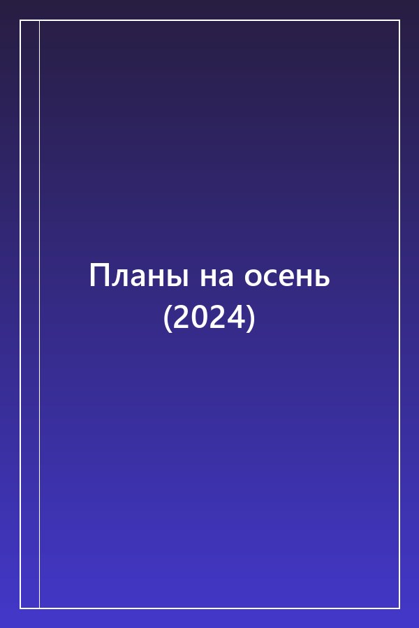 Cover of Планы на осень (2024)