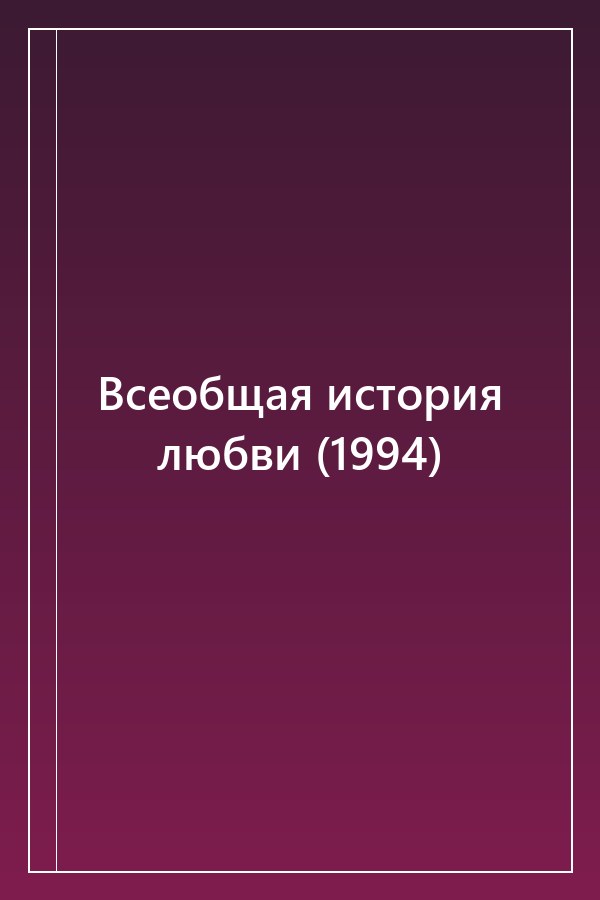 Cover of Всеобщая история любви (1994)