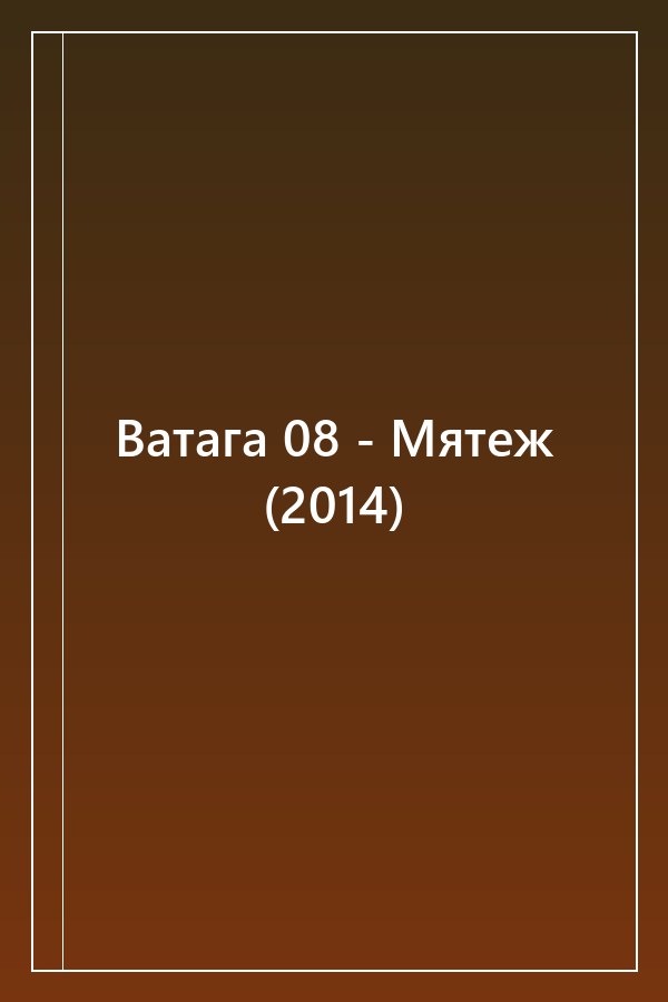 Cover of Ватага 08 - Мятеж (2014)