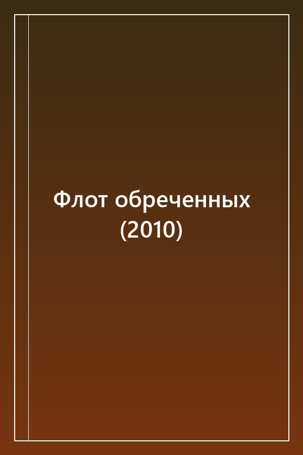 Cover of Флот обреченных (2010)