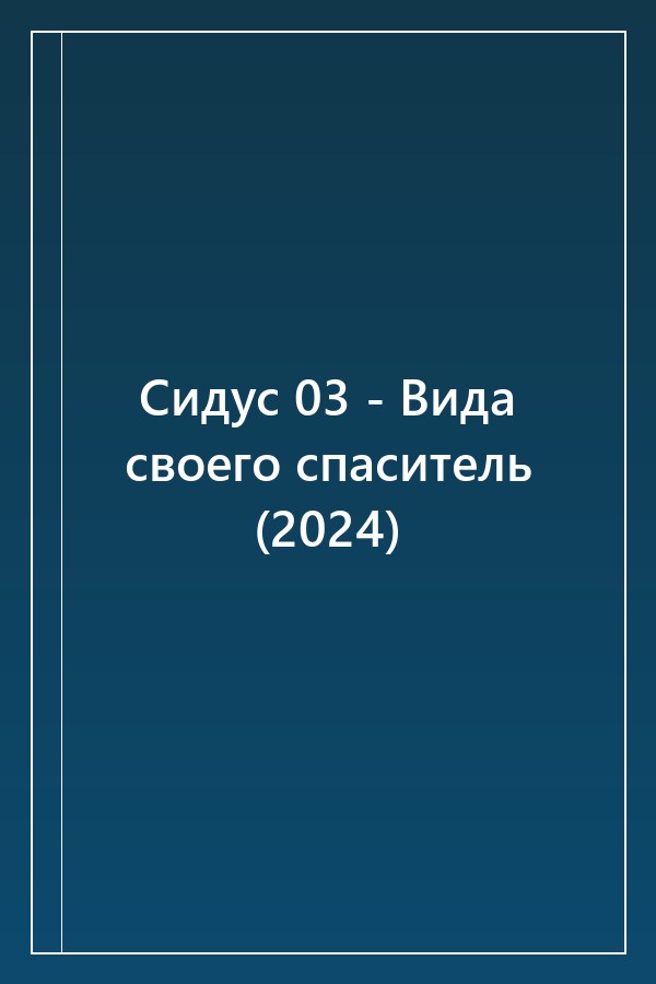 Cover of Сидус 03 - Вида своего спаситель (2024)