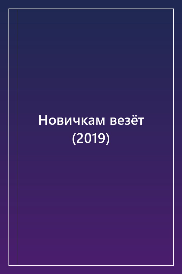 Cover of Новичкам везёт (2019)