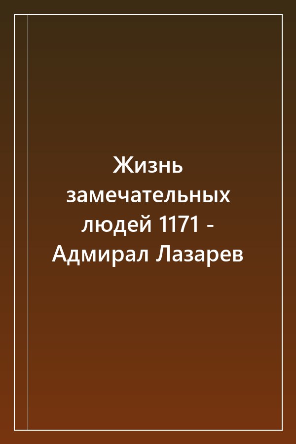 Cover of Жизнь замечательных людей 1171 - Адмирал Лазарев