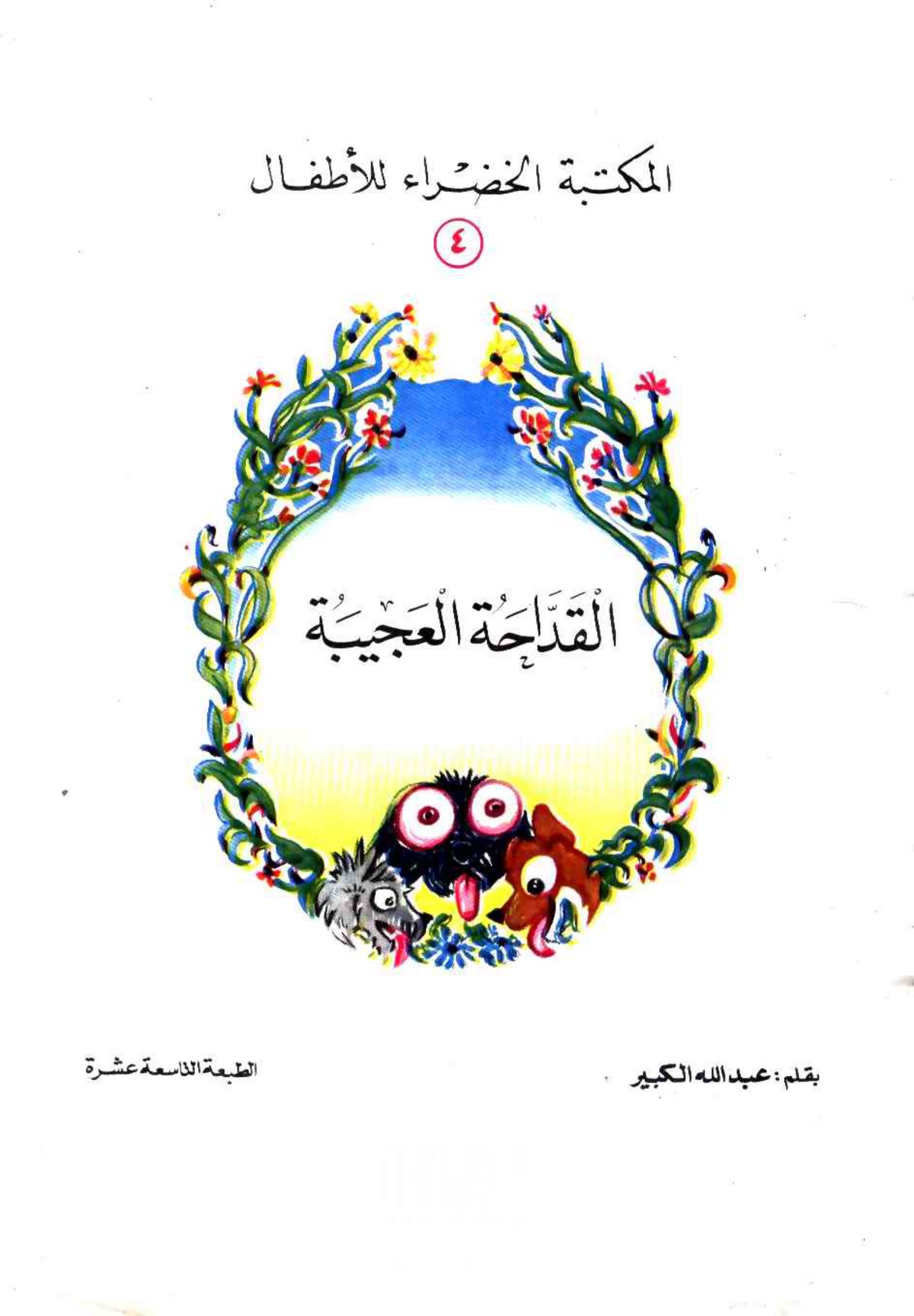 Cover of القداحة العجيبة