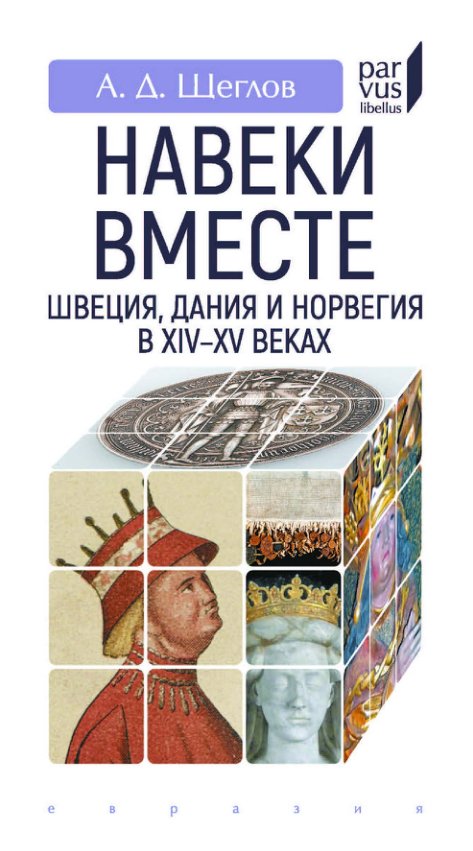 Cover of «Навеки вместе». Швеция, Дания и Норвегия в XIV-XV веках