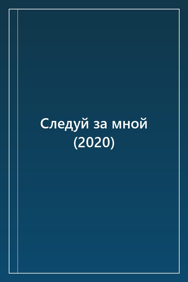 Cover of Следуй за мной (2020)