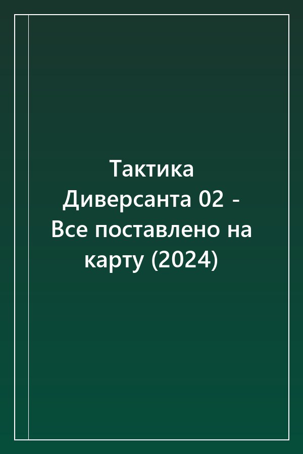 Cover of Тактика Диверсанта 02 - Все поставлено на карту (2024)
