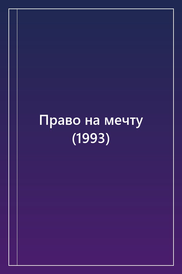 Cover of Право на мечту (1993)