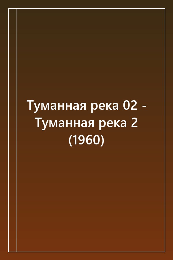 Cover of Туманная река 02 - Туманная река 2 (1960)