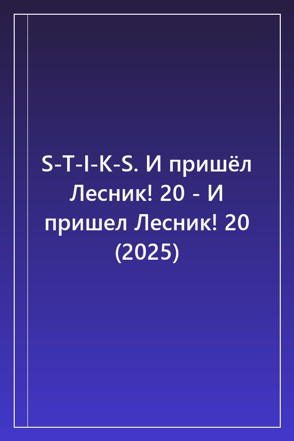 Cover of S-T-I-K-S. И пришёл Лесник! 20 - И пришел Лесник! 20 (2025)