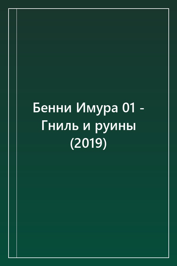 Cover of Бенни Имура 01 - Гниль и руины (2019)