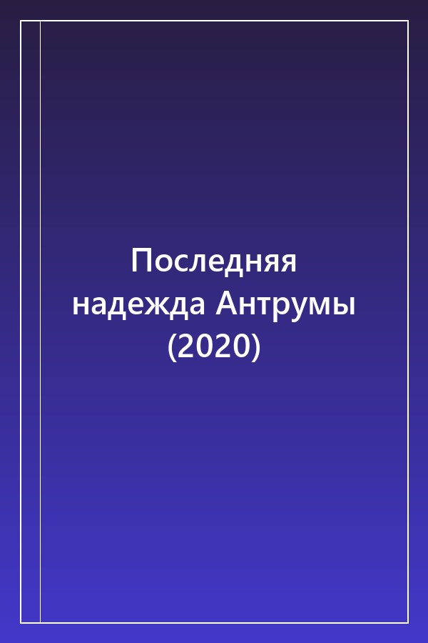 Cover of Последняя надежда Антрумы (2020)