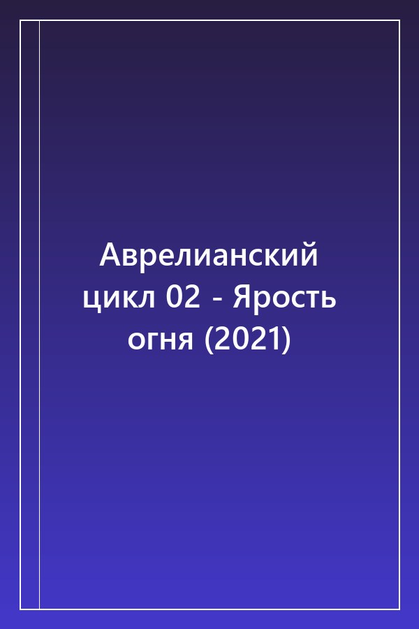 Cover of Аврелианский цикл 02 - Ярость огня (2021)