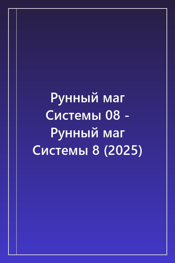 Cover of Рунный маг Системы 08 - Рунный маг Системы 8 (2025)