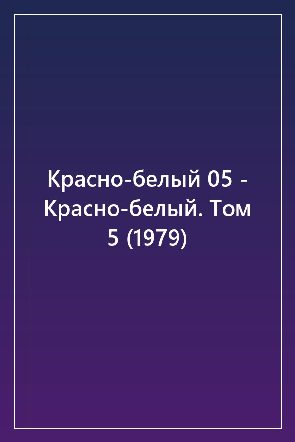 Cover of Красно-белый 05 - Красно-белый. Том 5 (1979)