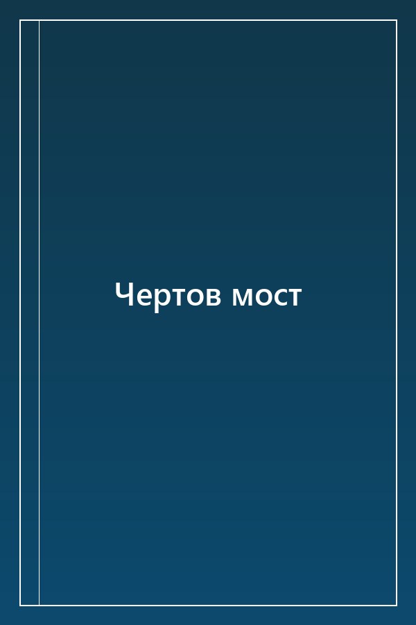 Cover of Чертов мост