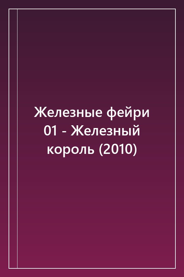 Cover of Железные фейри 01 - Железный король (2010)