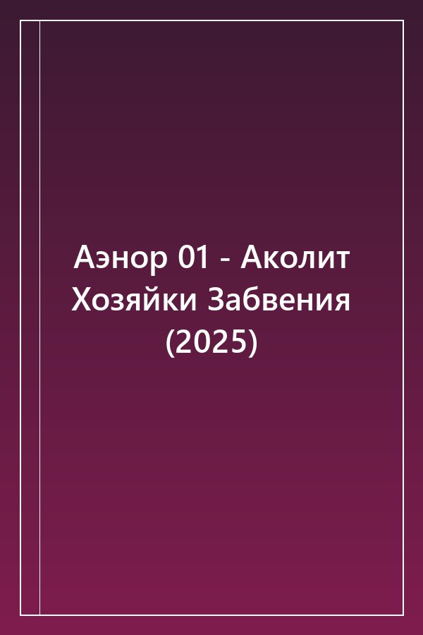 Cover of Аэнор 01 - Аколит Хозяйки Забвения (2025)